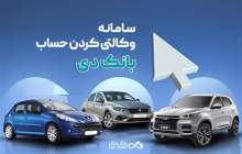 امکان وکالتی کردن حساب‌های بانک دی برای ثبت‌نام در «طرح فروش جدید ایران‌خودرو»