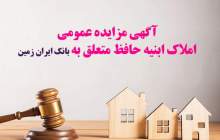 آگهی مزایده عمومی املاک بانک ایران زمین شماره ج/1403