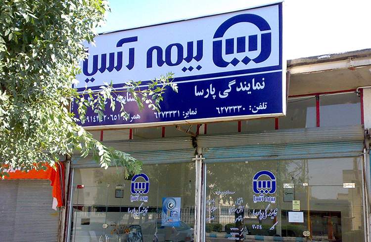 نشست مدیرعامل و نمایندگان فعال در بیمه‌های آتش‌سوزی