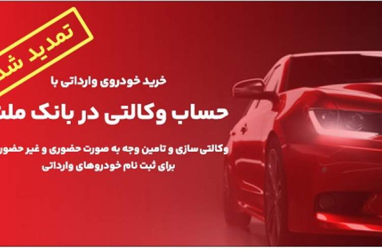 تمدید زمان وکالتی سازی حساب های مشتریان بانک ملت برای خرید خودروهای وارداتی