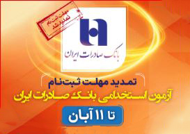 تمدید مهلت ثبت‌نام آزمون استخدامی بانک صادرات ایران تا 11 آبان