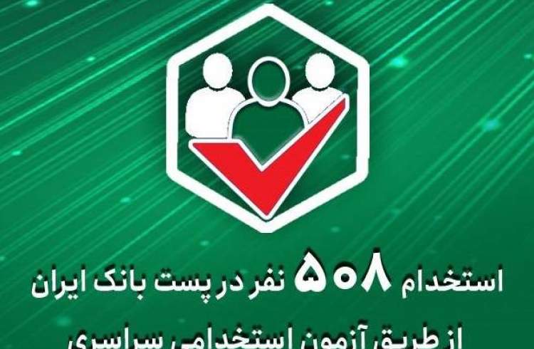 استخدام 508 نفر در پست‌ بانک ‌ایران از طریق آزمون استخدامی سراسری