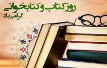 روز کتاب و کتابخوانی گرامی باد