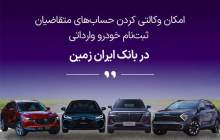 آمادگی بانک ایران زمین برای معرفی حساب وکالتی جهت خرید خودروهای وارداتی