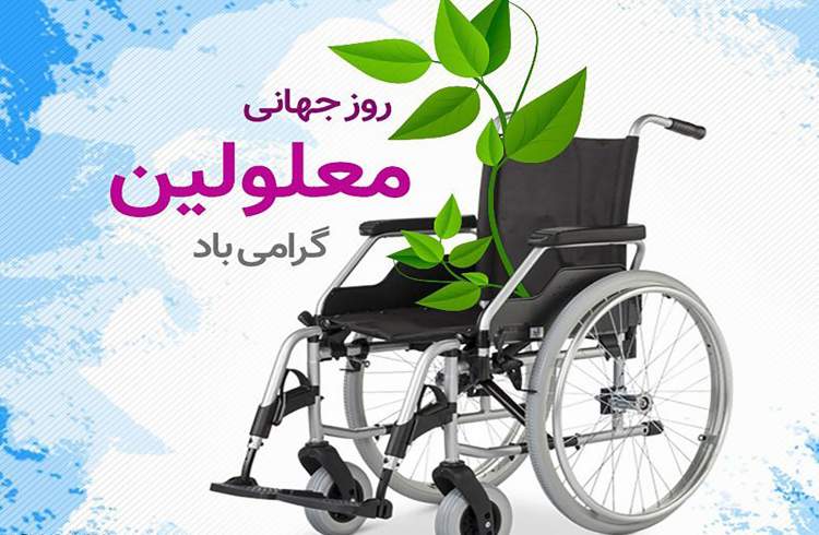 روز جهانی معلولین گرامی باد