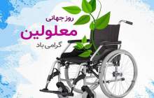 روز جهانی معلولین گرامی باد