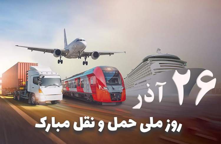 روز ملی حمل و نقل مبارک