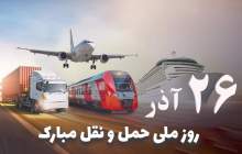 روز ملی حمل و نقل مبارک