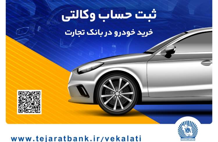 مهلت وکالتی کردن حساب در بانک تجارت برای خرید محصولات ایران‌خودرو تا 4 دی تمدید شد