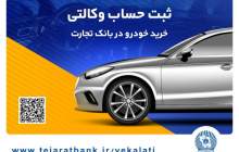 مهلت وکالتی کردن حساب در بانک تجارت برای خرید محصولات ایران‌خودرو تا 4 دی تمدید شد