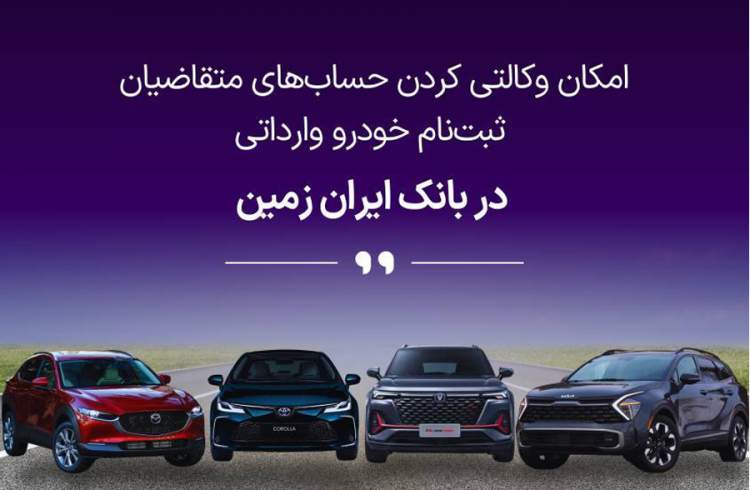 آمادگی بانک ایران زمین برای معرفی حساب وکالتی جهت خرید خودروهای وارداتی