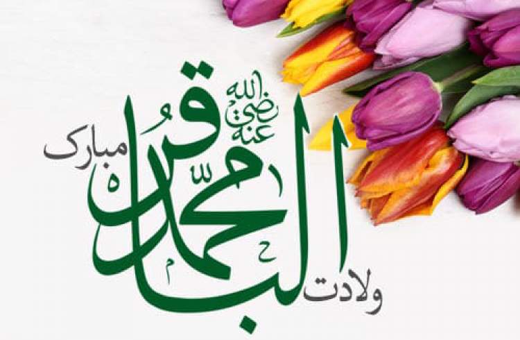 ولادت امام محمدباقر(ع) مبارک باد