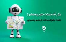 خدمات الکترونیک اپلیکیشن بله برای مسافران مترو