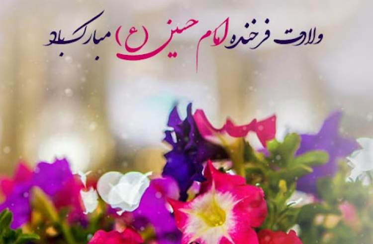 ولادت امام حسین(ع) مبارک باد