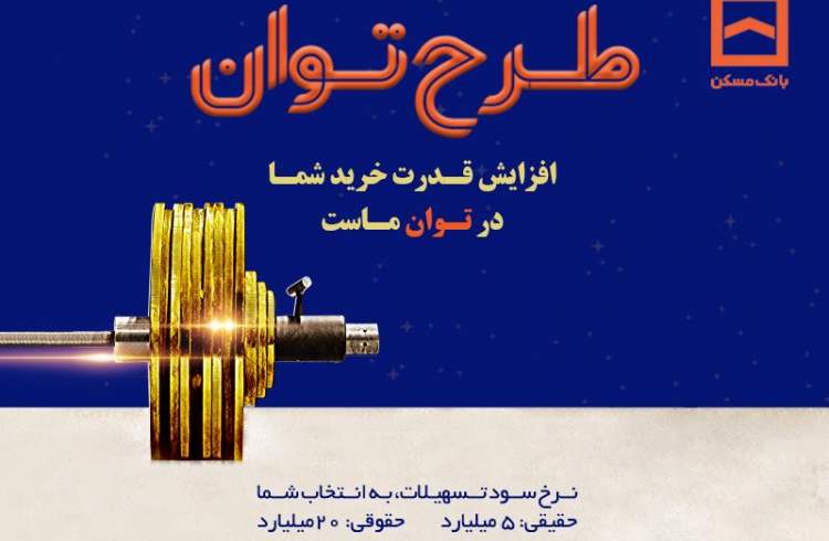 تسهیلات بانک مسکن به «توان» رسید