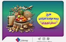 بیمه ملت طرح ویژه بیمه حوادث انفرادی سفرهای نوروزی را ارائه کرد