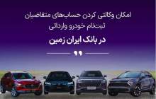 فرصتی استثنایی برای خرید خودروهای وارداتی با حساب وکالتی بانک ایران زمین!