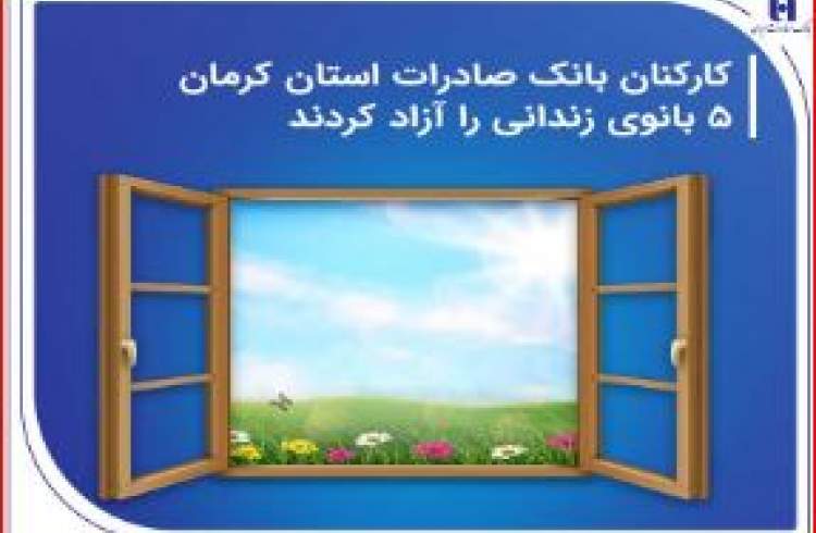 کارکنان بانک صادرات استان کرمان 5 بانوی زندانی را آزاد کردند