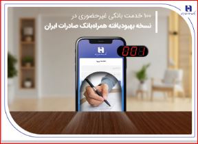 100 خدمت بانکی غیرحضوری در نسخه بهبود یافته همراه‌ بانک صادرات ایران