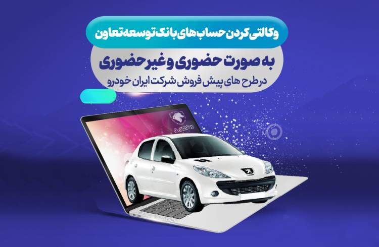ارائه حساب وکالتی بانک توسعه تعاون برای دور جدید فروش محصولات ایران خودرو